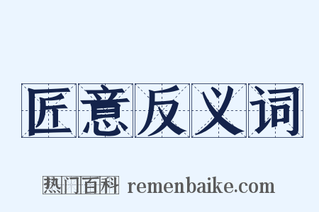 匠意反义词是什么意思的图片